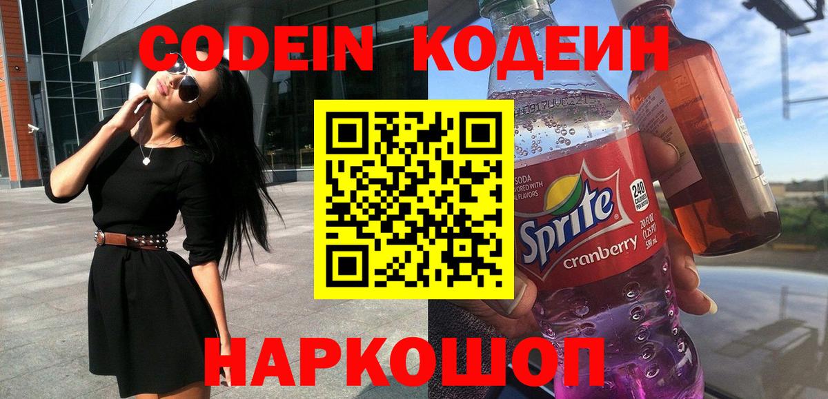 Кодеин напиток Lean (лин)  Вход с VPN  Еманжелинск 