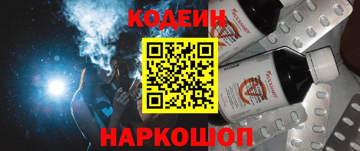 Codein напиток Lean (лин) Еманжелинск